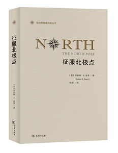 征服北极点(极地探险家自述丛书)   [美]罗伯特·E.皮里 陈静  译 商务印书馆