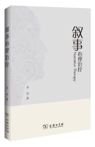 叙事心理治疗          李明          商务印书馆