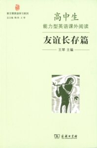高中生能力型英语课外阅读·友谊长存篇（新王朝英语学习系列）  王棽主编  商务印书馆