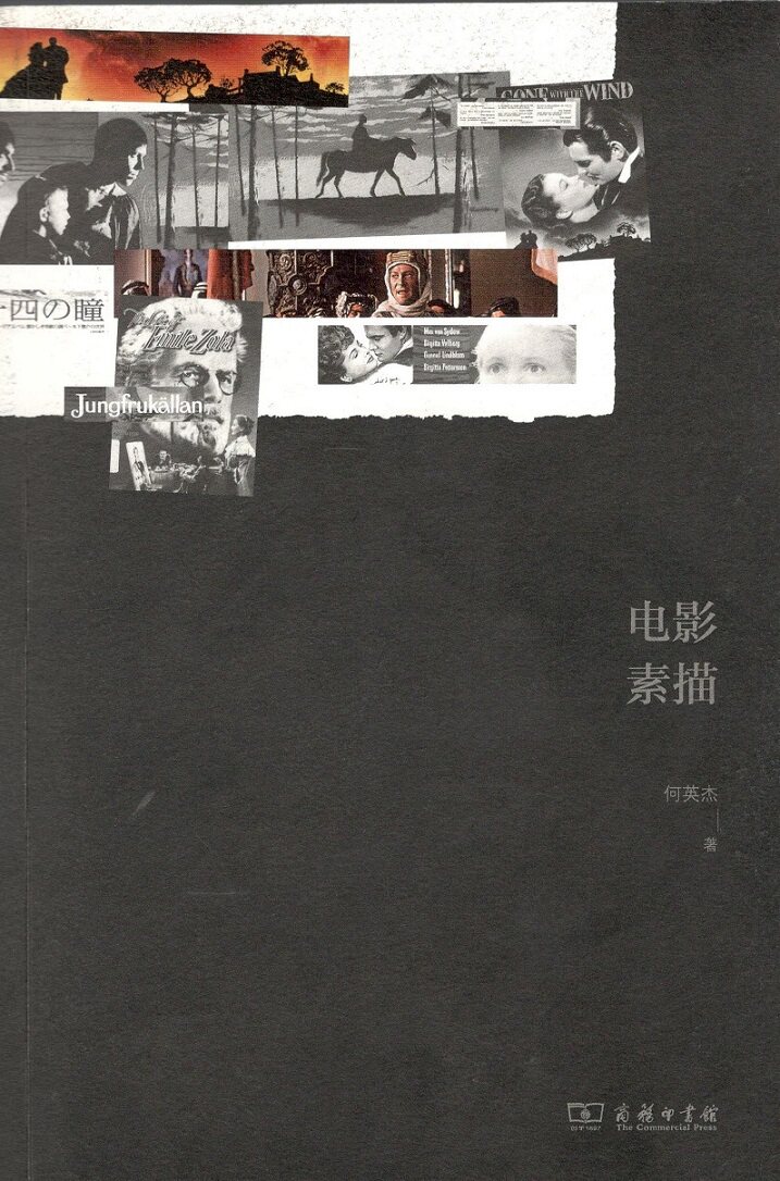 电影素描 何英杰 商务印书馆