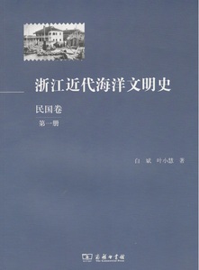 浙江近代海洋文明史（民国卷）（第一册）白斌;叶小慧 商务印书馆