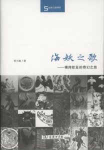 海妖之歌——横跨欧亚的奇幻之旅(丝瓷之路博览)           程方毅           商务印书馆