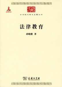 法律教育(中华现代学术名著丛书)   孙晓楼   商务印书馆