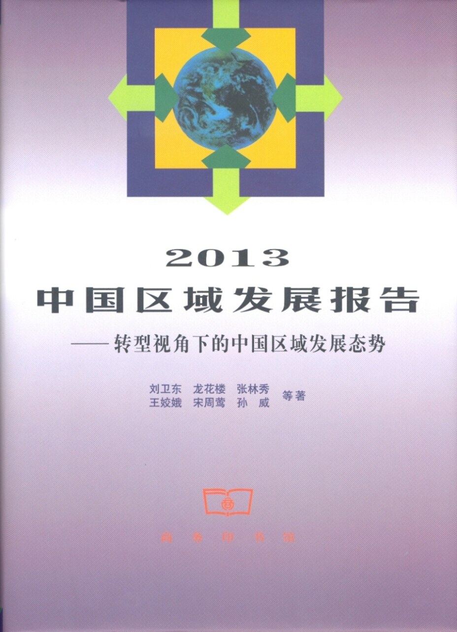 中国区域发展报告:转型视角下的中国区域发展态势   刘卫东,龙花楼,张