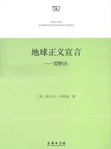 地球正义宣言——荒野法  [美]科马克·卡利南 著  商务印书馆