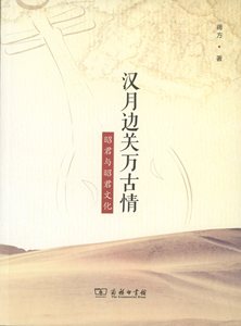 汉月边关万古情-昭君与昭君文化   蒋方   商务印书馆