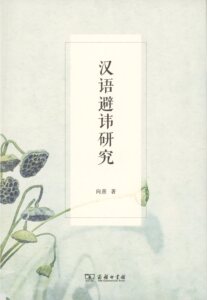 汉语避讳研究       向熹       商务印书馆