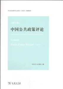 中国公共政策评论（第11卷）  岳经纶  主编  商务印书馆