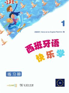 付丽丽 商务印书馆 玛利亚·德洛斯·安赫莱斯·帕洛米诺 编 西班牙 李紫璐 西班牙语快乐学1 等译 练习册