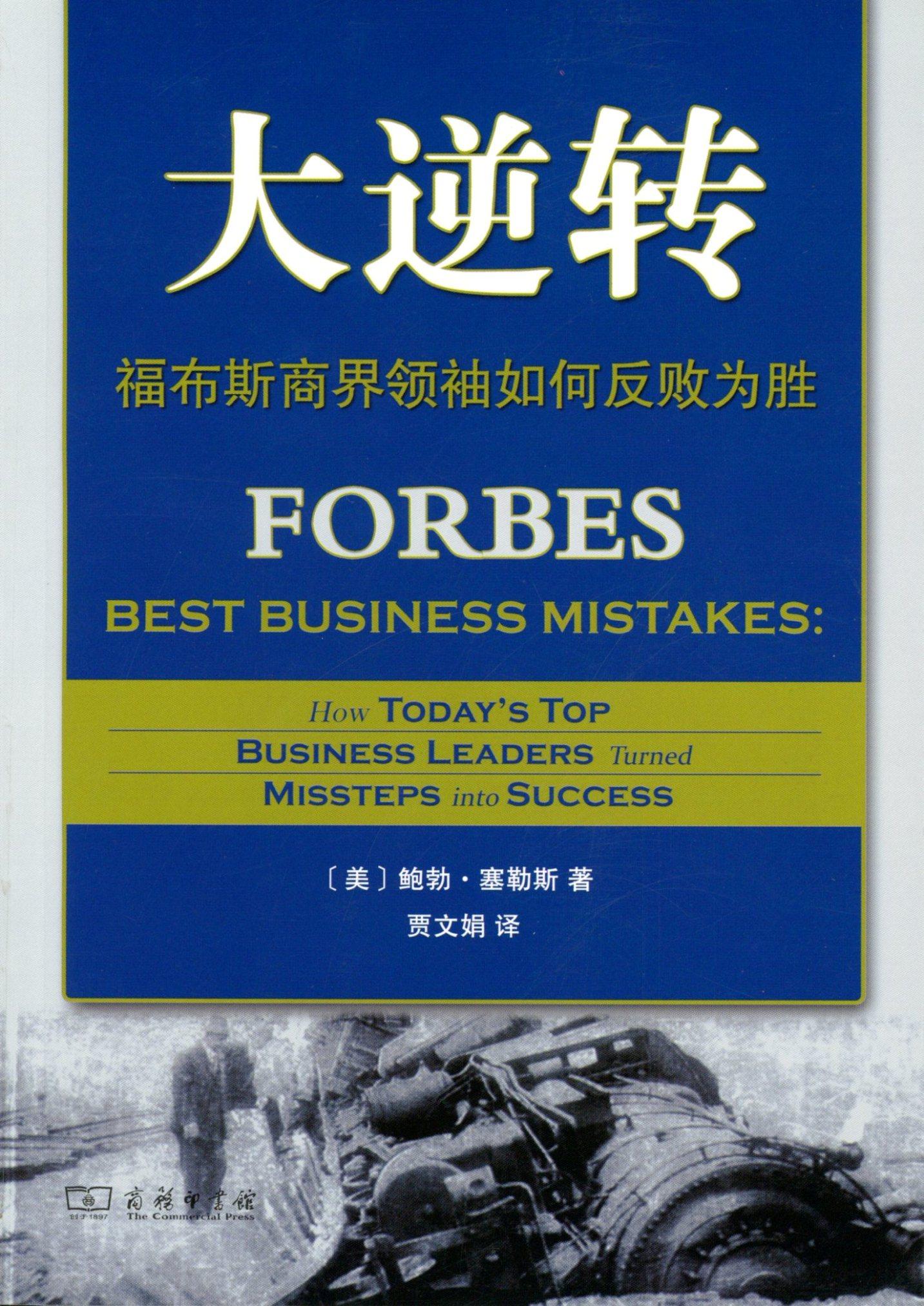 大逆转:福布斯商界领袖如何反败为胜   【美】鲍勃·塞勒斯   商务印