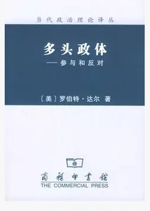 多头政体――参与和反对 【美】罗伯特·达尔 谭君久 刘惠荣 译 商务印书馆