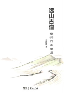远山古道：秦岭行走笔记 李延风 商务印书馆