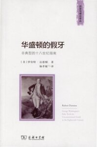 华盛顿的假牙:非典型的十八世纪指南    【美】罗伯特·达恩顿    商务印书馆