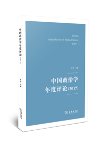 中国政治学年度评论（2017）肖滨 主编 商务印书馆