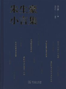 朱生豪小言集         朱生豪         商务印书馆