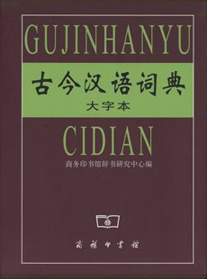 商务印书馆辞书研究中心 编 大字本 古今汉语词典 商务印书馆