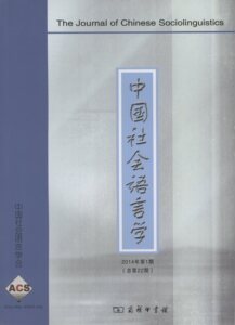 中国社会语言学.2014年第1期(总第22期)     《中国社会语言学》编委会 编     商务印书馆