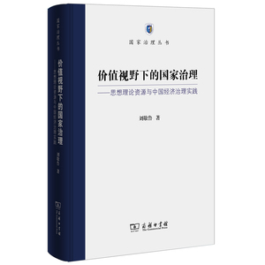 价值视野下的国家治理--—思想理论资源与中国经济治理实践(国家治理丛书) 刘敬鲁 商务印书馆