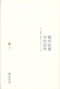 桶的故事 书的战争 涵芬书坊第3辑   【英】乔纳森·斯威夫特     商务印书馆