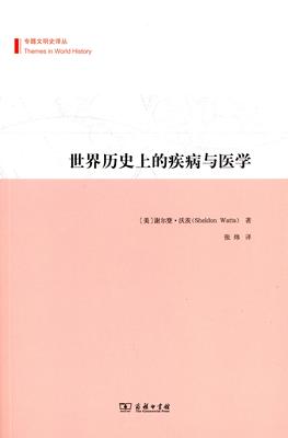 世界历史上的疾病与医学(专题文明史译丛)   【美】谢尔登·沃茨   商务印书馆