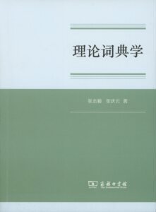理论词典学         张志毅,张庆云         商务印书馆