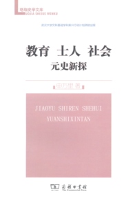 教育 士人 社会:元史新探(珞珈史学文库)   申万里   商务印书馆