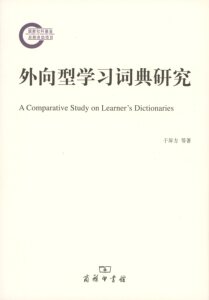 外向型学习词典研究      于屏方,杜家利,张科蕾,李明琳     商务印书馆