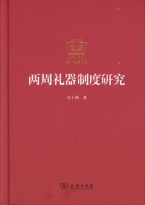 两周礼器制度研究  吴十洲  商务印书馆