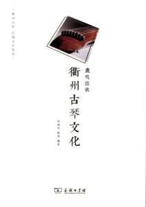 鹿鸣弦歌：衢州古琴文化(衢州文库)   刘国庆  张涛 编著 商务印书馆