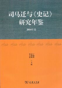 司马迁与《史记》研究年鉴（2014年卷）    商务印书馆