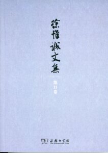 徐惟诚文集 第11卷 杂文（上）(徐惟诚文集)