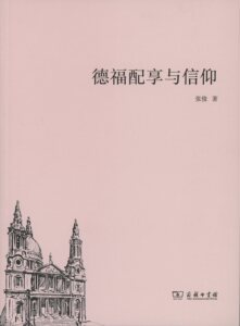 德福配享与信仰           张俊           商务印书馆