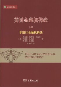 美国金融机构法(下册.非银行金融机构法)(威科法律译丛)【美】理查德·斯考特·卡内尔,乔纳森·R.梅西,杰弗里·P.米勒 商务印书馆