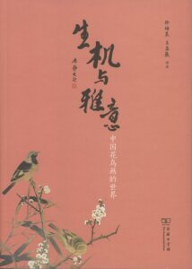 生机与雅意：中国花鸟画的世界            徐培晨,王菡薇 编著          商务印书馆