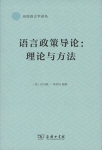 语言政策导论：理论与方法     【美】托马斯.李圣托 编著       商务印书馆