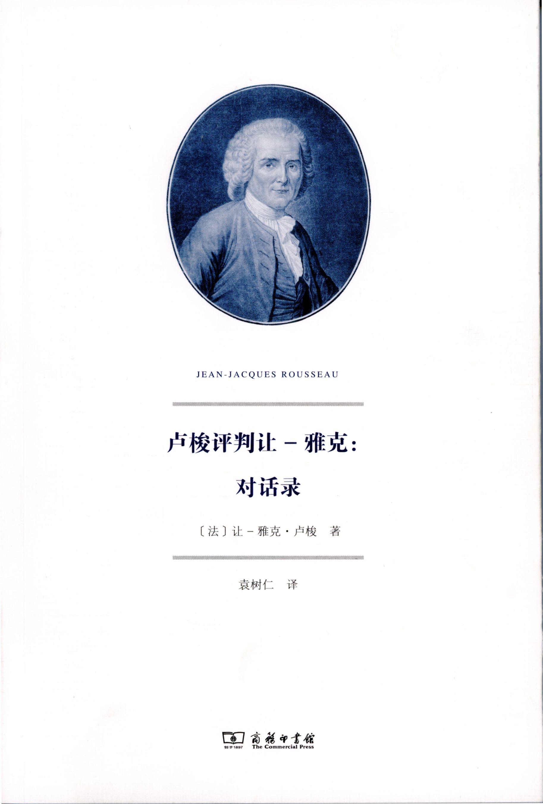 卢梭评判让-雅克:对话录【法】让-雅克·卢梭商务印书馆_虎窝淘