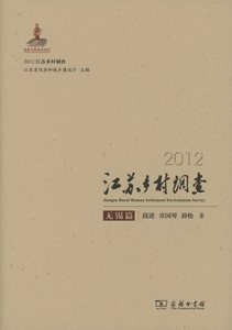 2012江苏乡村调查无锡篇      段进,章国琴,薛松      商务印书馆