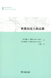世界历史上的宗教(专题文明史译丛)   【美】约翰·C.舒佩尔,  布莱恩·K.特里   商务印书馆