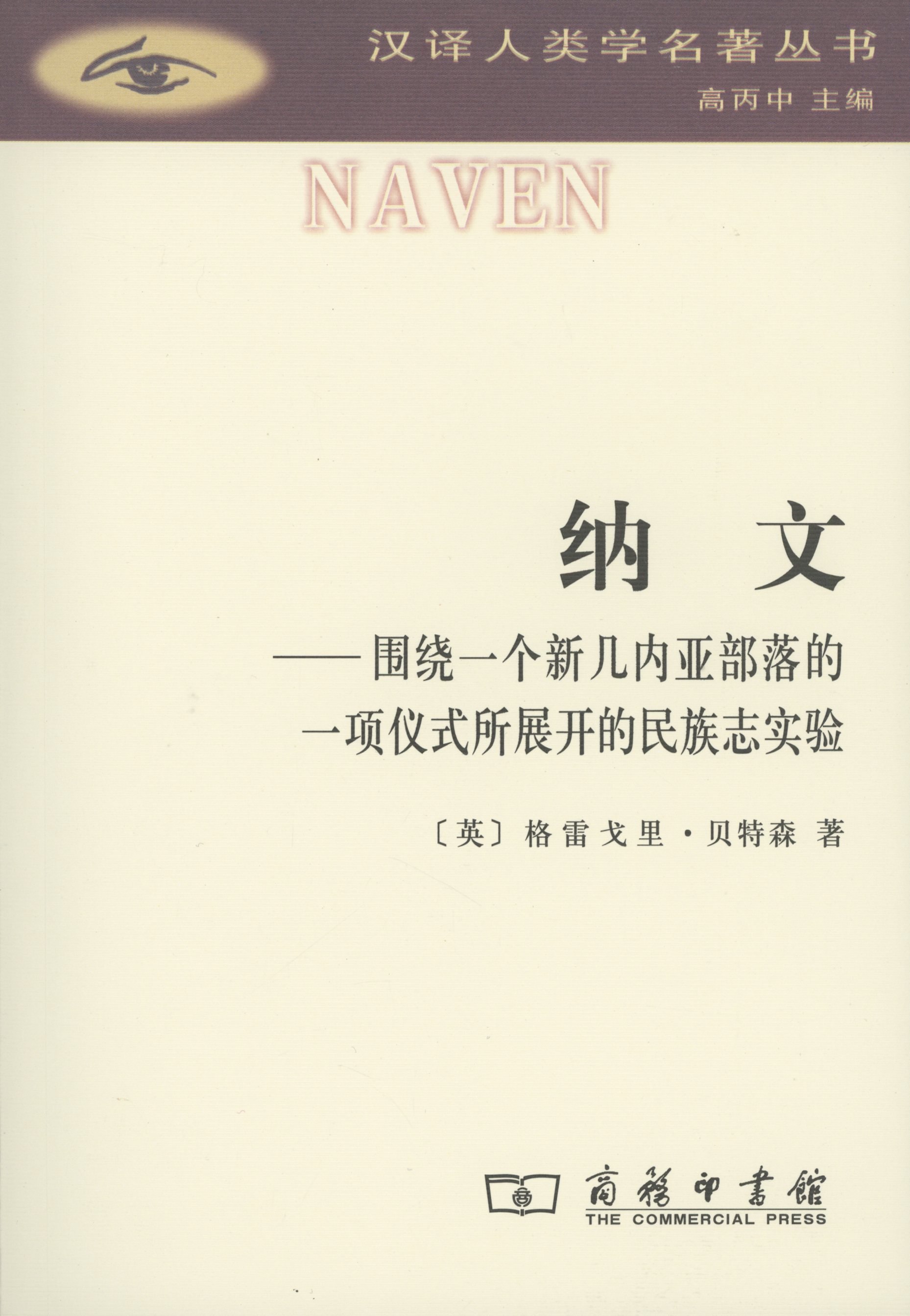 Nevin:Around One New Guinea Tribe A Ceremony Expansion Ethnography experiment translate into Chinese Anthropology Masterpieces series  [Britain]Gregory Betesen commercial pressin the Books/Magazine/Newspaper , Social Sciences , Ethnology  category - from Buy2taobao.com to provide professional Taobao agent buy service