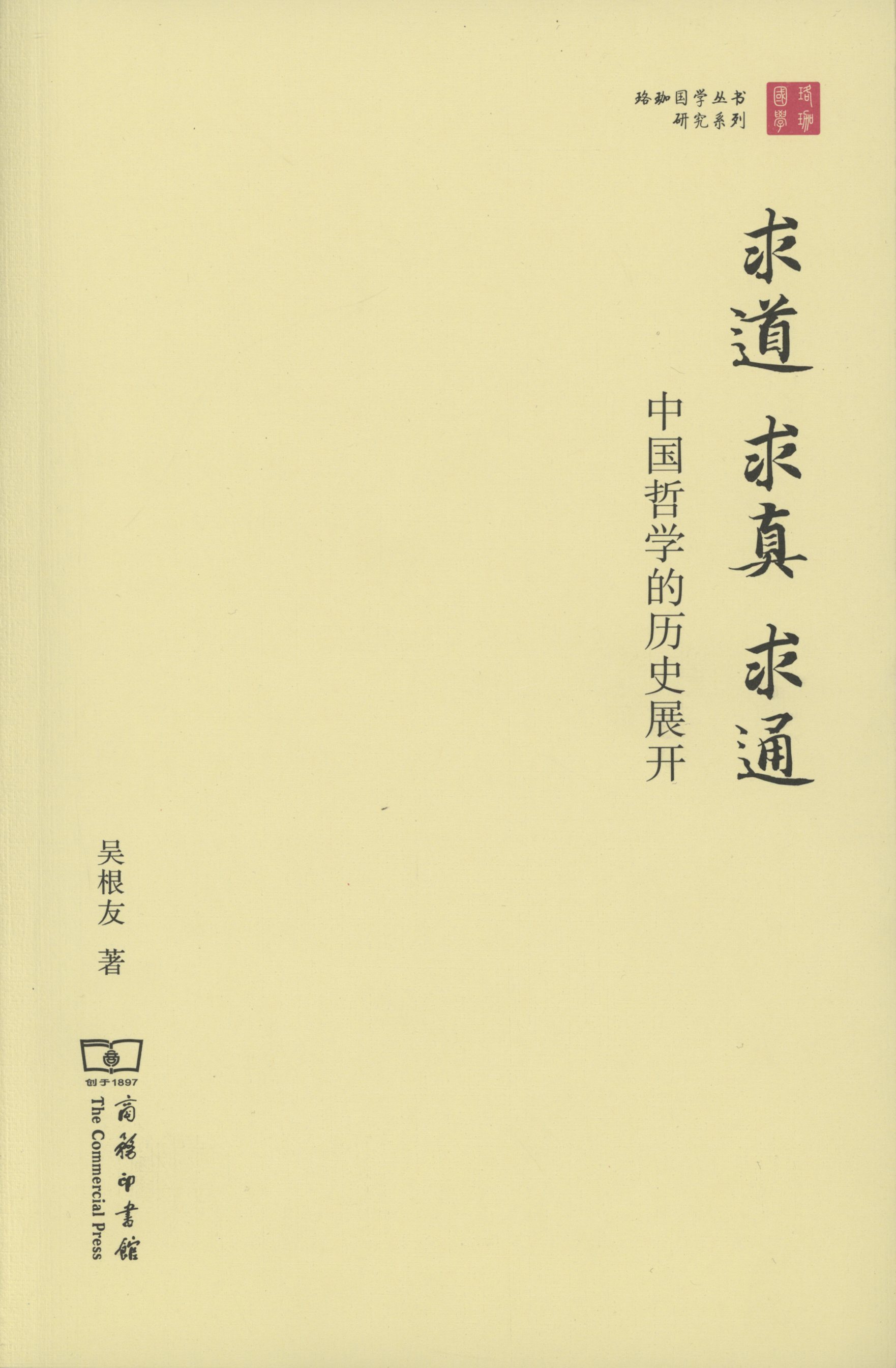 求道·求真·求通——中国哲学的历史展开(珞珈国学丛书)吴根友商务印书馆