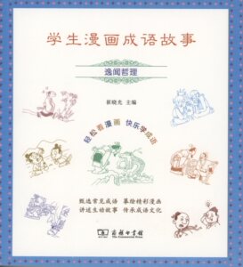 学生漫画成语故事-逸闻哲理            崔晓光 主编           商务印书馆