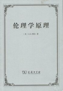 伦理学原理       【英】G.E.摩尔    陈德中  译     商务印书馆