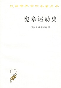 宪章运动史(汉译名著本) 【英】R.G.甘米奇 苏公隽 译 商务印书馆