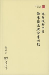 集部视野下的辞章谱系与诗学形态（珞珈国学丛书）    陈文新    商务印书馆