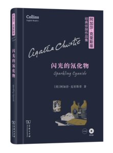闪光的氰化物(阿加莎·克里斯蒂经典侦探作品集)（英文）(光盘)        【英】阿加莎·克里斯蒂         商务印书馆