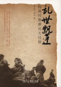 乱世飘蓬：抗战时期难民大迁移(抗战大迁移丛书)     常云平,刘力    商务印书馆    抗战胜利70周年重点出版物