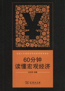 60分钟读懂宏观经济           谷宏伟 编著           商务印书馆