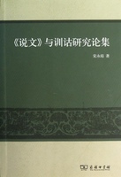 《说文》与训诂研究论集 宋永培 商务印书馆