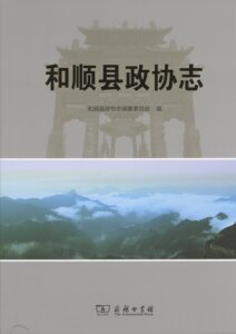 和顺县政协志      和顺县政协志编纂委员会 编     商务印书馆