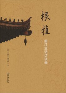 根植：曲江生活访谈录         白凯,王晓华,谢雪梅         商务印书馆